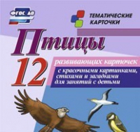 Тематические карточки "Птицы" - «globural.ru» - Новоуральск