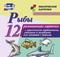 Тематические карточки "Рыбы" - «globural.ru» - Новоуральск