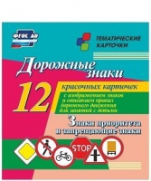 Тематические карточки "Дорожные знаки" (вариант 1) - «globural.ru» - Новоуральск