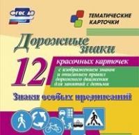 Тематические карточки "Дорожные знаки" (вариант 2) - «globural.ru» - Новоуральск