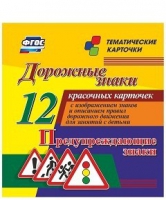 Тематические карточки "Дорожные знаки" (вариант 3) - «globural.ru» - Новоуральск