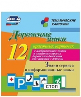 Тематические карточки "Дорожные знаки" (вариант 4) - «globural.ru» - Новоуральск