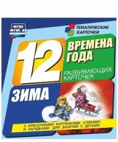 Развивающие игры-карточки "Времена года. Зима!" - «globural.ru» - Новоуральск