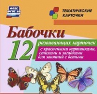 Тематические карточки "Бабочки" - «globural.ru» - Новоуральск