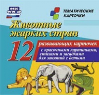 Тематические карточки "Животные жарких стран" - «globural.ru» - Новоуральск