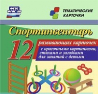 Тематические карточки "Спортинвентарь" - «globural.ru» - Новоуральск