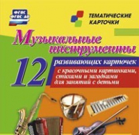 Тематические карточки "Музыкальные инструменты" - «globural.ru» - Новоуральск