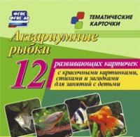 Тематические карточки "Аквариумные рыбки" - «globural.ru» - Новоуральск