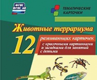 Тематические карточки "Животные террариума" - «globural.ru» - Новоуральск