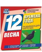 Развивающие игры-карточки "Времена года. Весна!" - «globural.ru» - Новоуральск