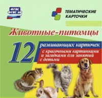 Тематические карточки "Животные-питомцы" - «globural.ru» - Новоуральск