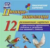 Тематические карточки "Птицы-питомцы" - «globural.ru» - Новоуральск