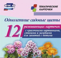 Тематические карточки "Однолетние садовые цветы" - «globural.ru» - Новоуральск