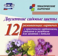 Тематические карточки "Двулетние садовые цветы" - «globural.ru» - Новоуральск