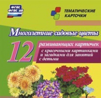 Тематические карточки "Многолетние садовые цветы" - «globural.ru» - Новоуральск