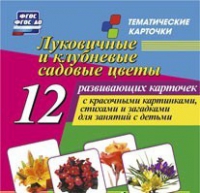 Тематические карточки "Луковичные и клубневые садовые цветы" - «globural.ru» - Новоуральск