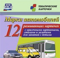 Тематические карточки "Марки автомобилей" - «globural.ru» - Новоуральск