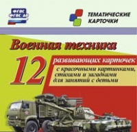 Тематические карточки "Военная техника" - «globural.ru» - Новоуральск
