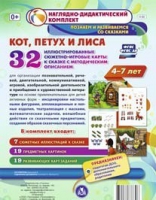 Сюжетно-игровые карты "Кот, Петух и Лиса" - «globural.ru» - Новоуральск