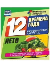 Развивающие игры-карточки "Времена года. Лето!" - «globural.ru» - Новоуральск