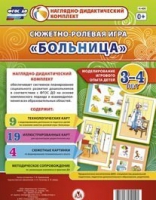Сюжетно-ролевая игра "Больница" для детей 3-4 лет - «globural.ru» - Новоуральск