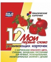 Тематические карточки "Мои первые слова" (красный цвет) - «globural.ru» - Новоуральск