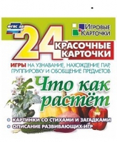 Развивающие игры-карточки "Что как растет" - «globural.ru» - Новоуральск