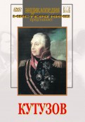 DVD художественный фильм "Кутузов" - «globural.ru» - Новоуральск