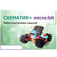 Набор для изучения основ программирования контроллеров "Схематик+ micro:bit" - «globural.ru» - Новоуральск