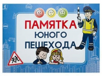 Блокнот "Памятка юного пешехода" - «globural.ru» - Новоуральск