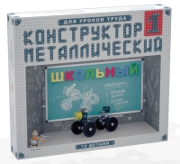 Конструктор металлический Школьный-1 (для уроков труда) 72 детали - «globural.ru» - Новоуральск