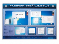 Интерактивный электрифицированный светодинамический стенд "Рабочий стол Windows, начало работы" - «globural.ru» - Новоуральск