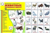 Демонстрационные карточки "Животные холодных широт" - «globural.ru» - Новоуральск