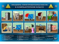 Интерактивный электрифицированный светодинамический стенд "Правила электробезопасности в компьютерном классе" - «globural.ru» - Новоуральск