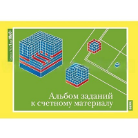 От 1 до 1000. Альбом заданий к счетному материалу. - «globural.ru» - Новоуральск