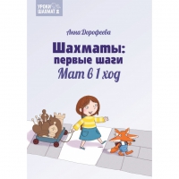 Дорофеева А. «Шахматы: первые шаги. Мат в 1 ход»  - «globural.ru» - Новоуральск