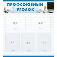 Стенд "Профсоюзный уголок" 0.8x0.9 - «globural.ru» - Новоуральск