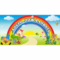Стенд "Добро пожаловать" 1.2x0.6 - «globural.ru» - Новоуральск