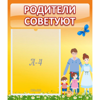 Стенд "Родители советуют" - «globural.ru» - Новоуральск