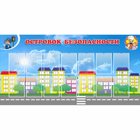 Стенд "Островок безопасности" с 14 карманами - «globural.ru» - Новоуральск