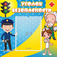 Стенд "Уголок безопасности" с 1 карманом - «globural.ru» - Новоуральск