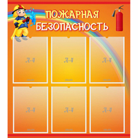 Стенд "Пожарная безопасность" с 6 карманами - «globural.ru» - Новоуральск