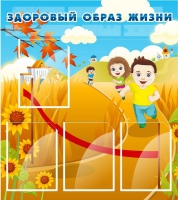 Стенд "Здоровый образ жизни" (вариант 1) - «globural.ru» - Новоуральск