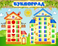 Стенд "Буквоград" - «globural.ru» - Новоуральск
