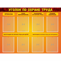 Стенд "Уголок по охране труда" с 8 карманами - «globural.ru» - Новоуральск