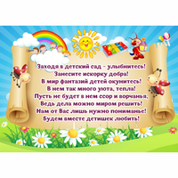 Стенд "Заходя в детский сад - улыбнитесь!" - «globural.ru» - Новоуральск
