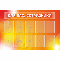 Стенд "Для вас сотрудники" с 10 карманами - «globural.ru» - Новоуральск