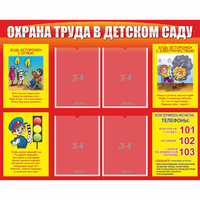 Стенд "Охрана труда в детском саду" - «globural.ru» - Новоуральск