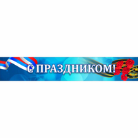 Стенд "С праздником" - «globural.ru» - Новоуральск