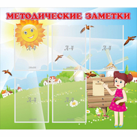 Стенд "Методические заметки" - «globural.ru» - Новоуральск